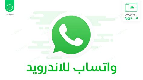 تنزيل واتساب لأجهزة Android .